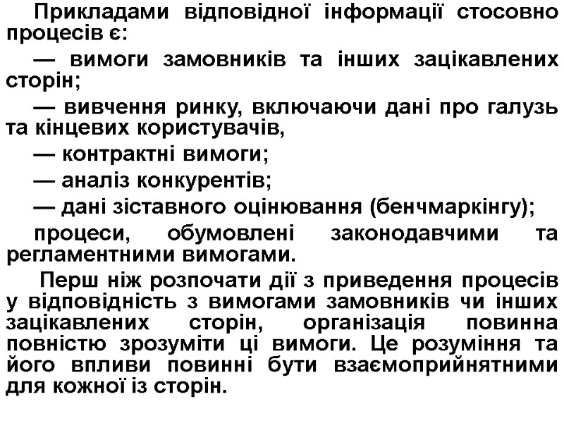 Прикладами відповідної інформації стосовно процесів є: — вимоги замовників та інших зацікавлених сторін; —